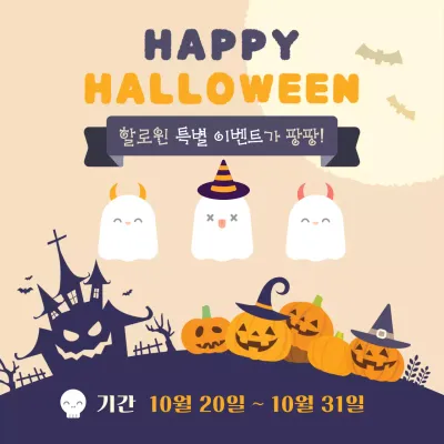 부드러운 색감의 아기자기한 할로윈 유령 파티 초대장