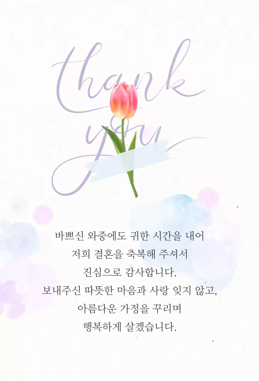 연보라 결혼 답례 문구