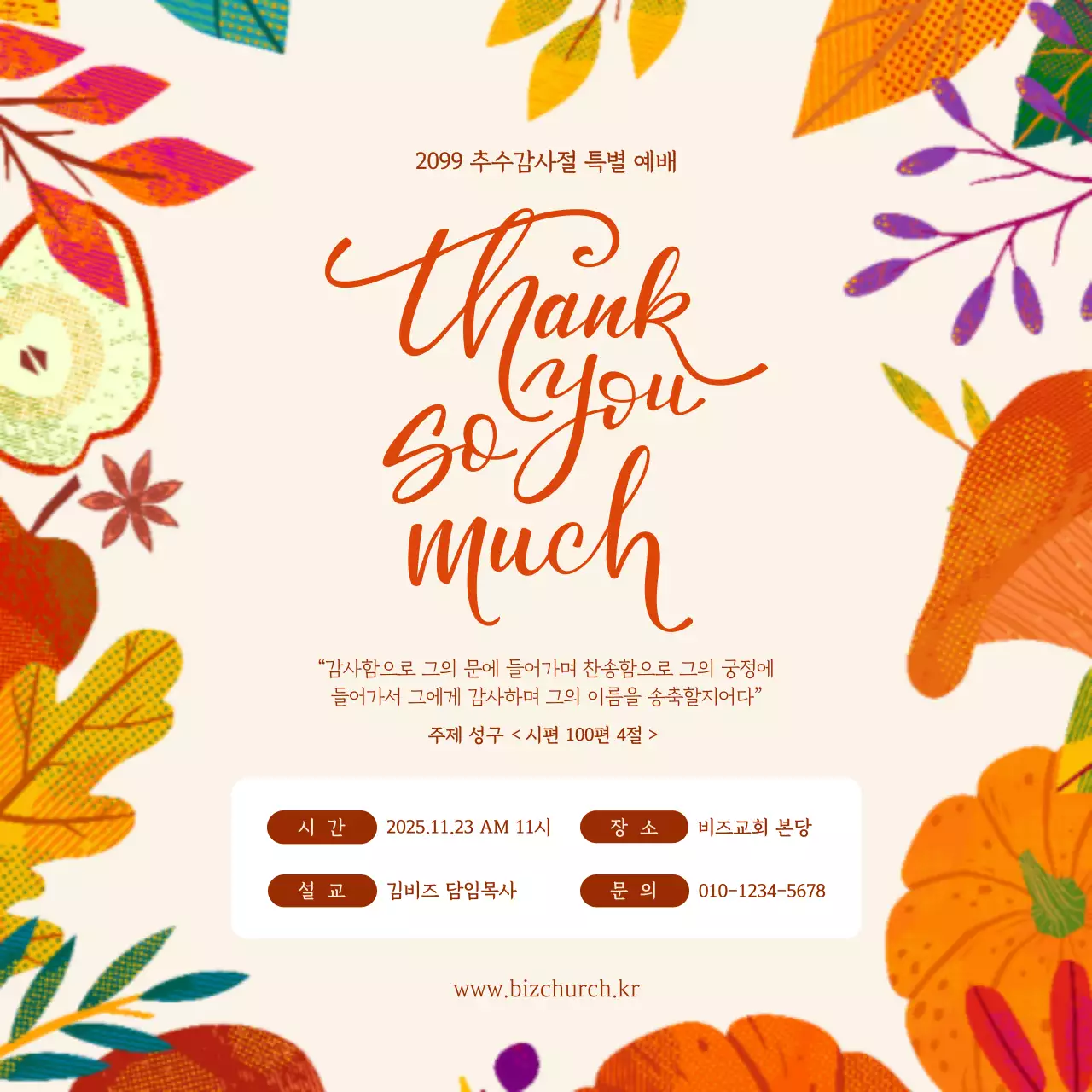 주황 전통 추수감사절 예배 안내