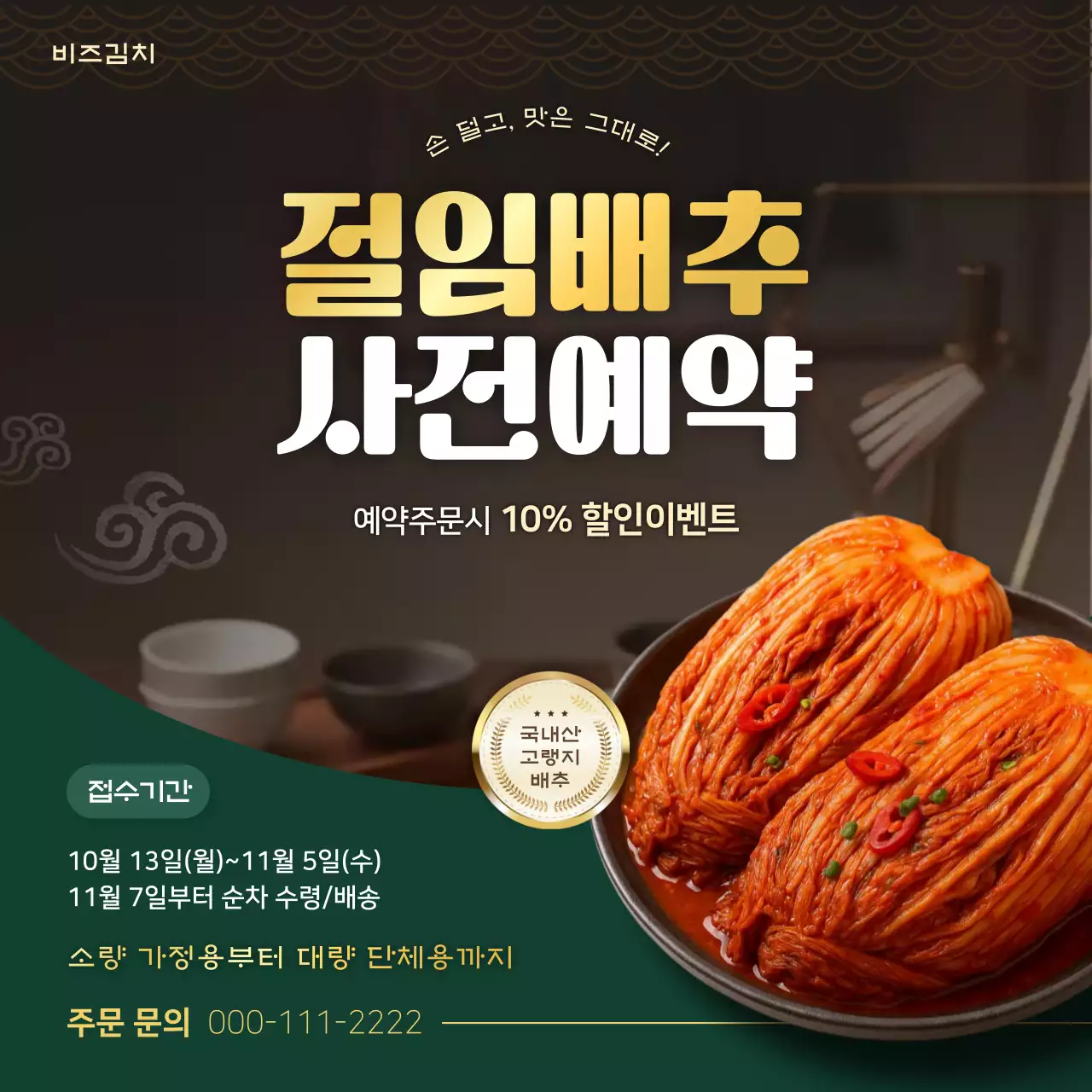 초록 전통 김치 할인