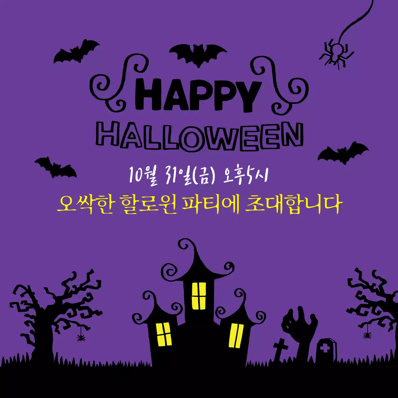 보라 심플 할로윈 파티 초대장