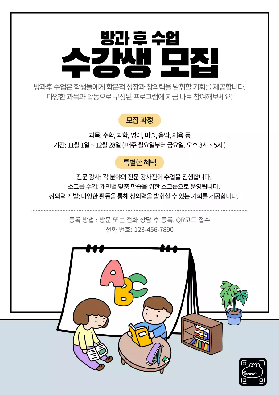 하늘색 아기자기한 방과후 수업 모집