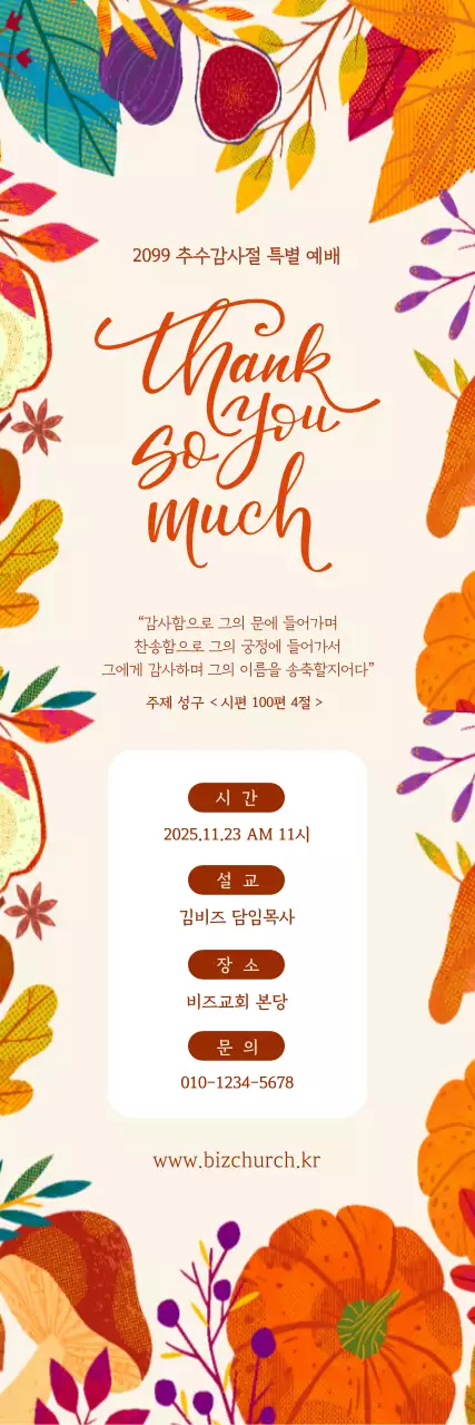 주황 전통 추수감사절 예배 안내