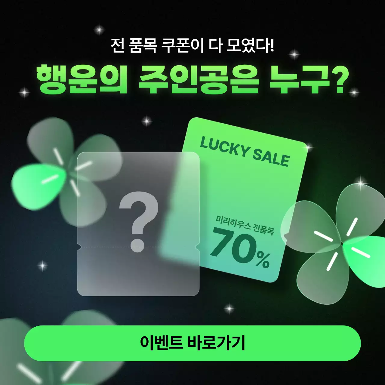 초록색의 트렌디한 할인 쿠폰 프로모션 안내