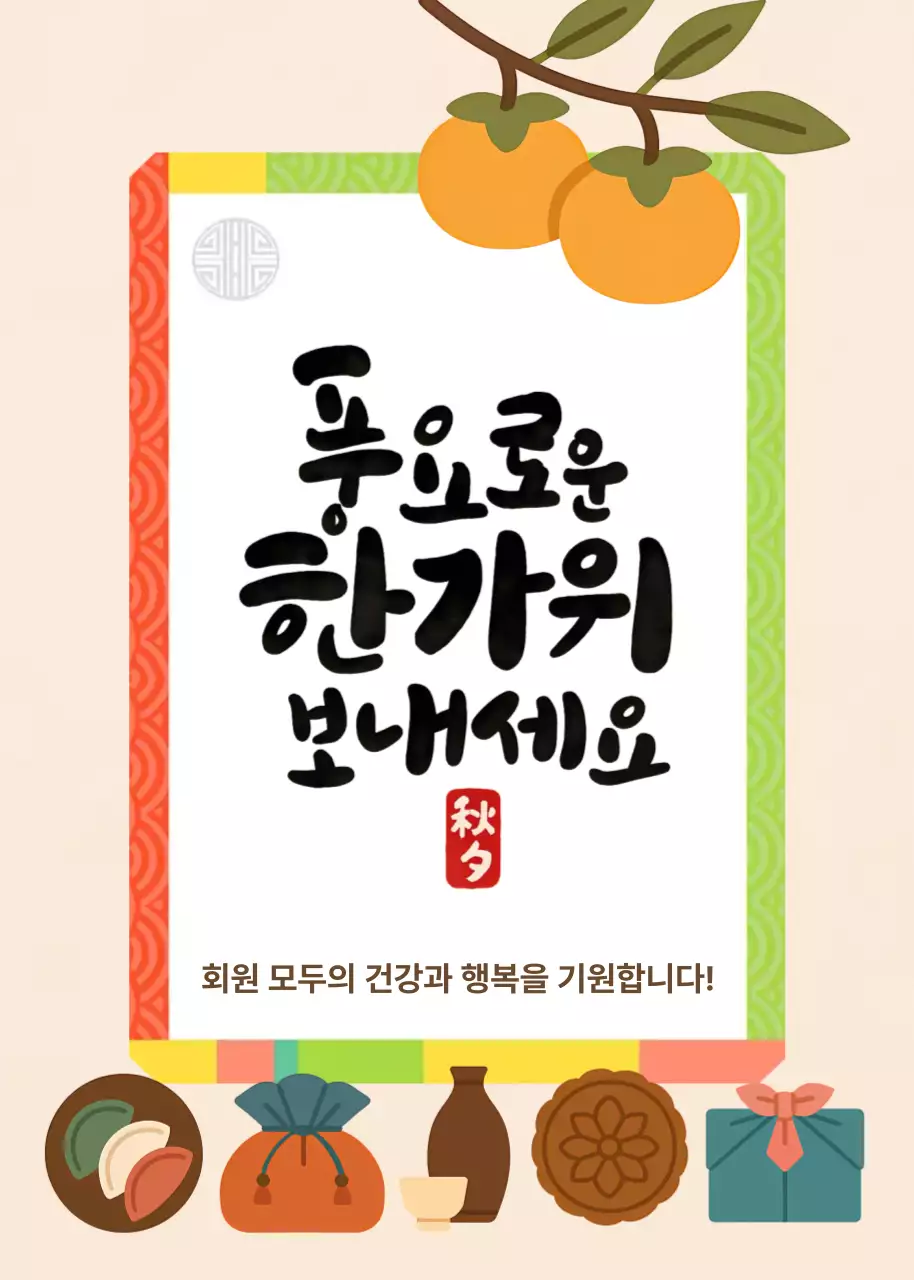 추석 인사 한가위 명절