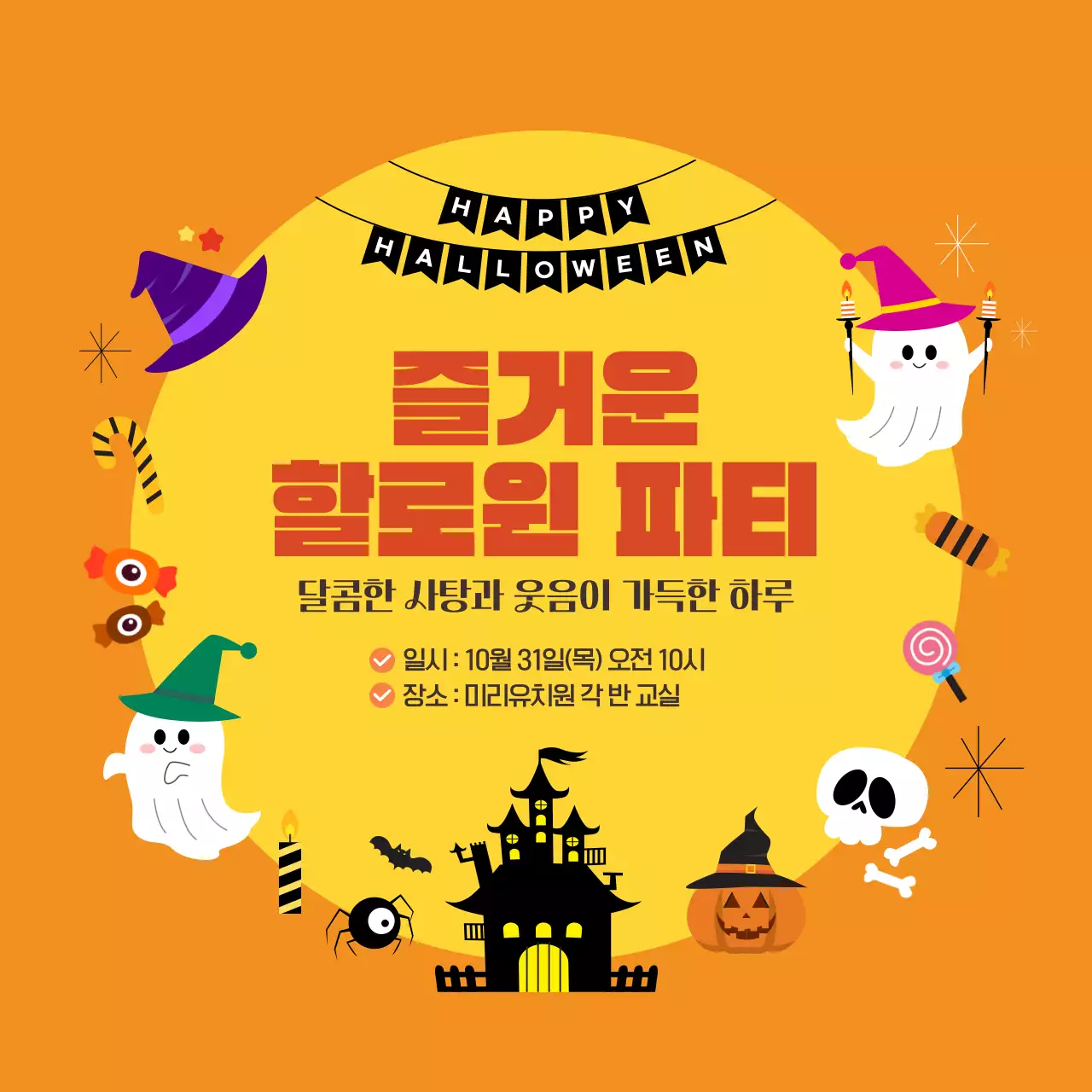 주황색  즐거운 할로윈 파티 안내