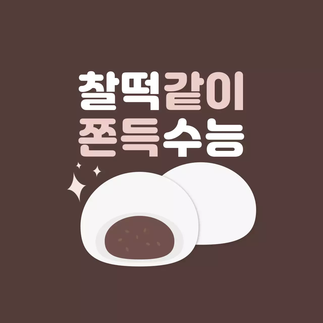 갈색 귀여운 아기자기한 수능 응원 홍보