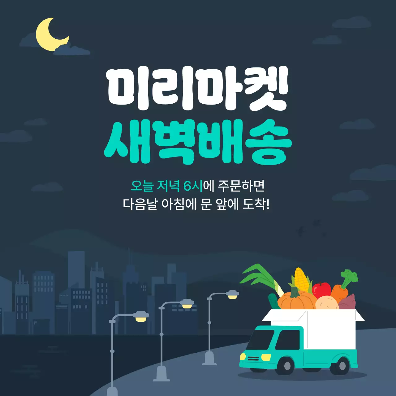 남색 깔끔한 신선 새벽배송 안내