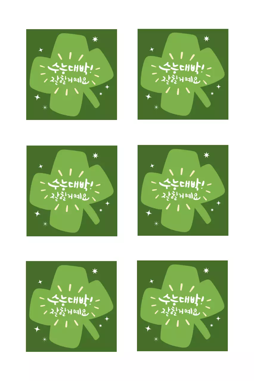 초록 심플 시험 응원 문구