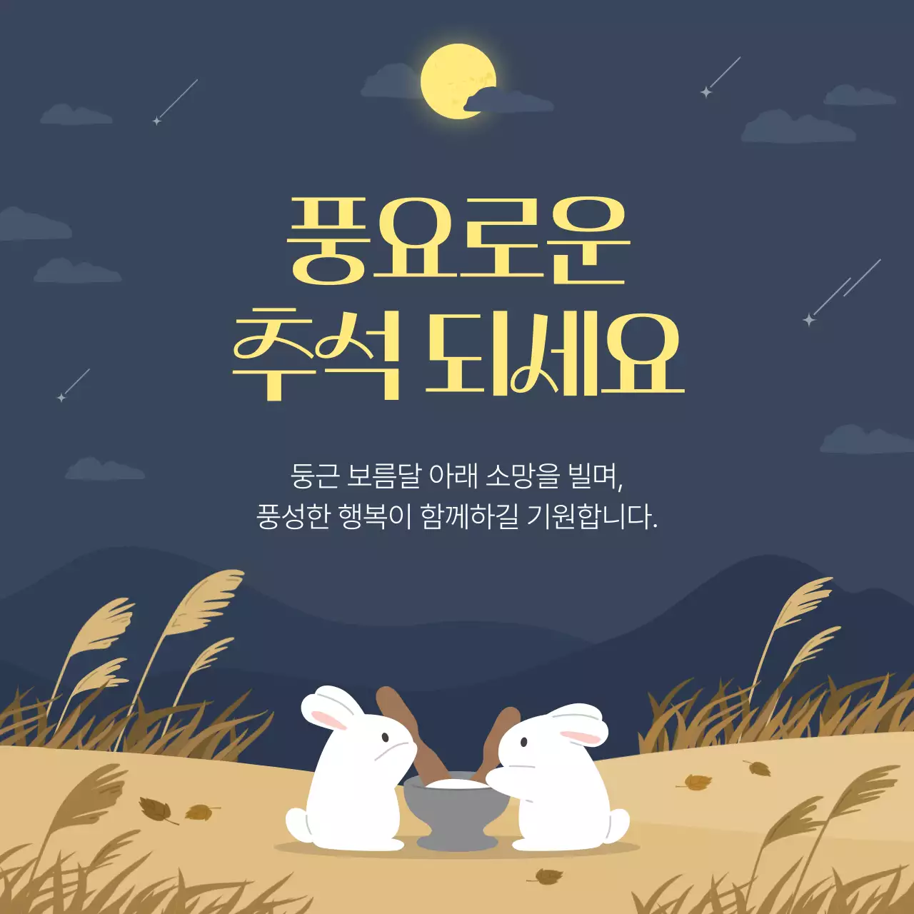 남색 달토끼 추석 인사 안내