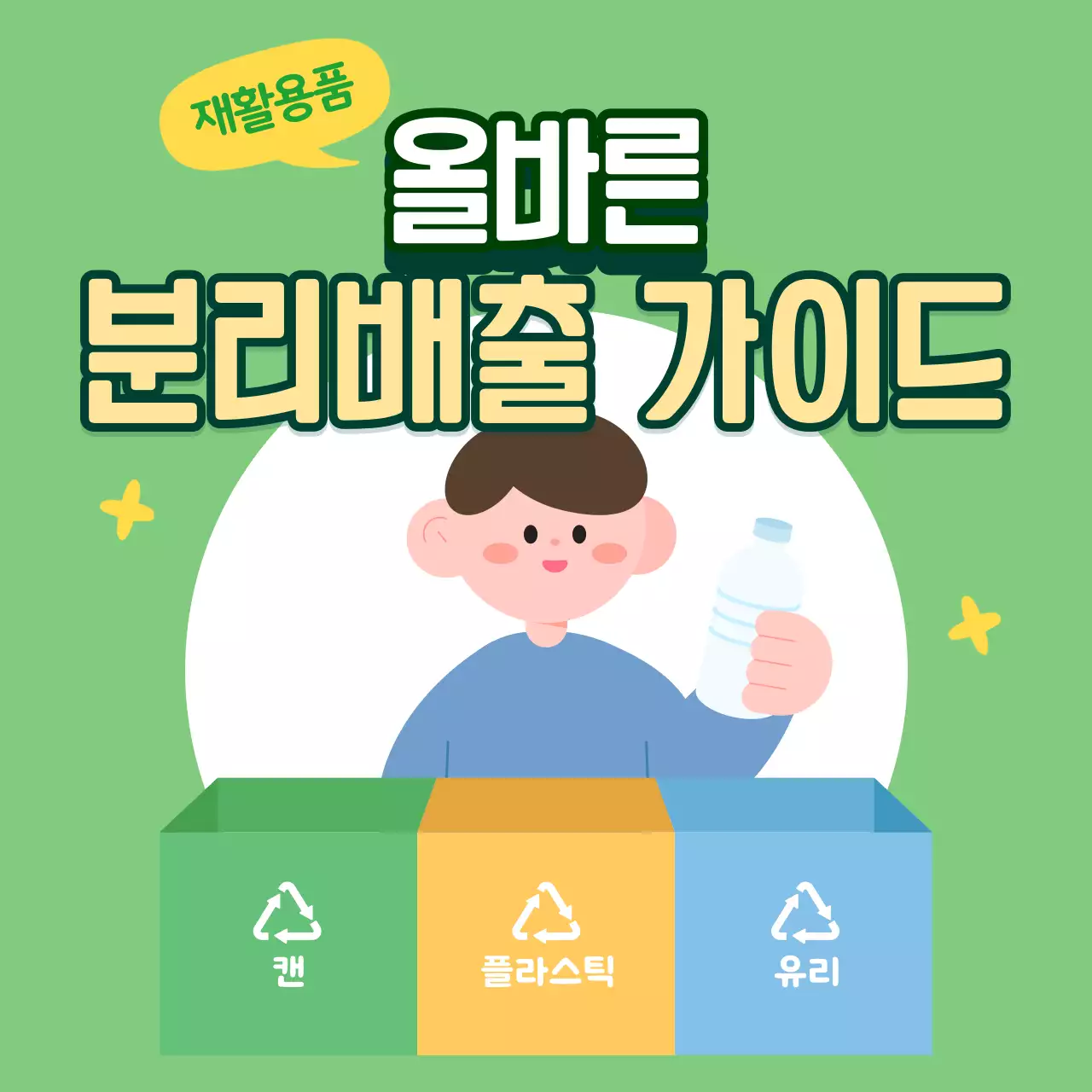 초록 심플한 재활용품 분리수거 배출 안내서