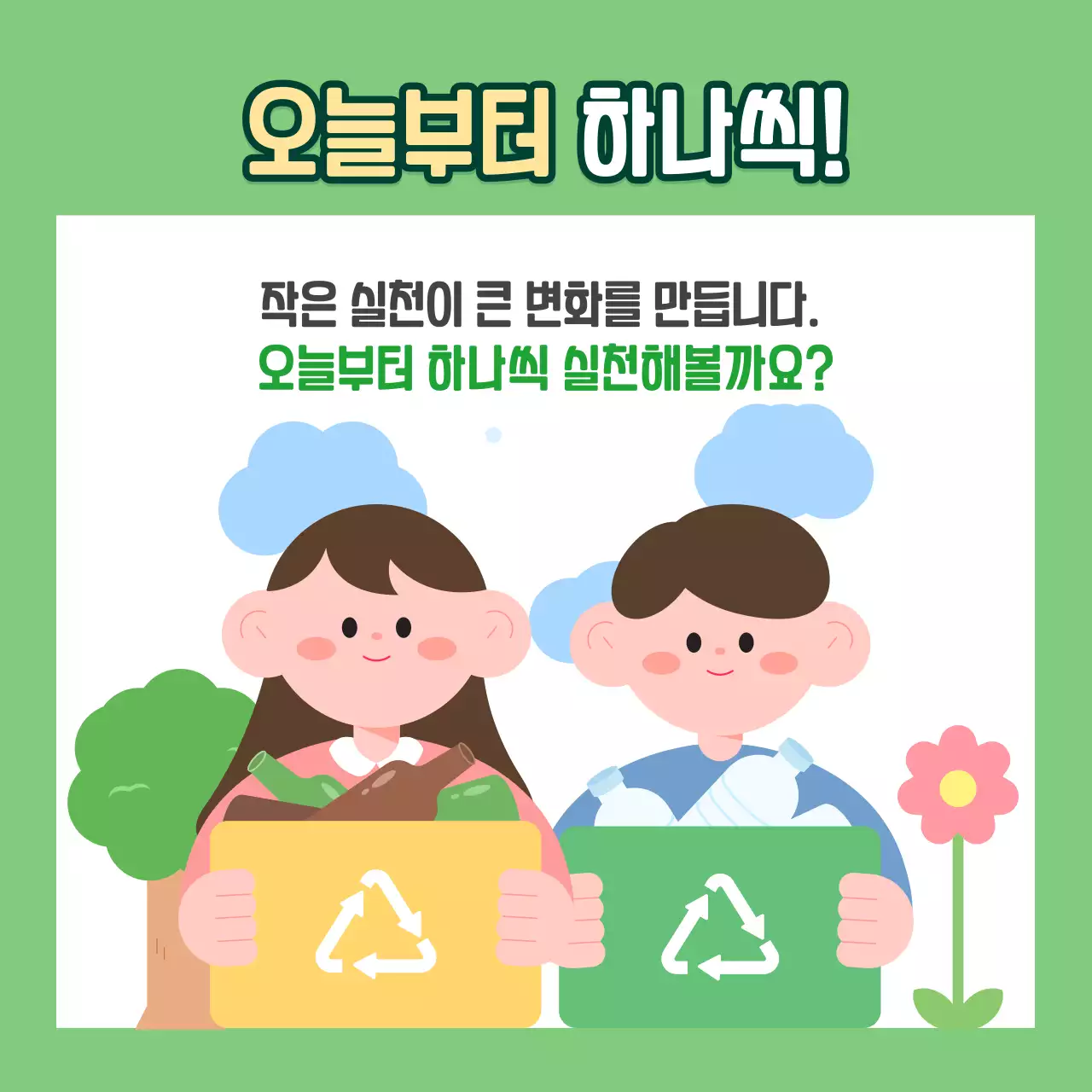 초록 심플한 재활용품 분리수거 배출 안내서