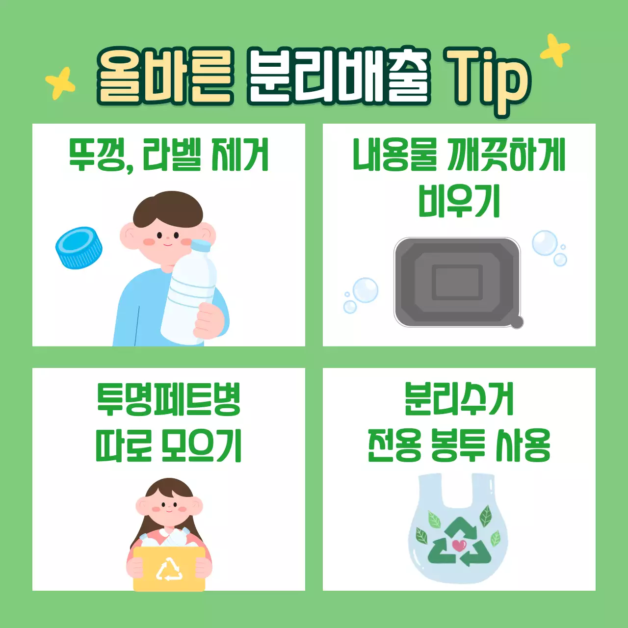 초록 심플한 재활용품 분리수거 배출 안내서