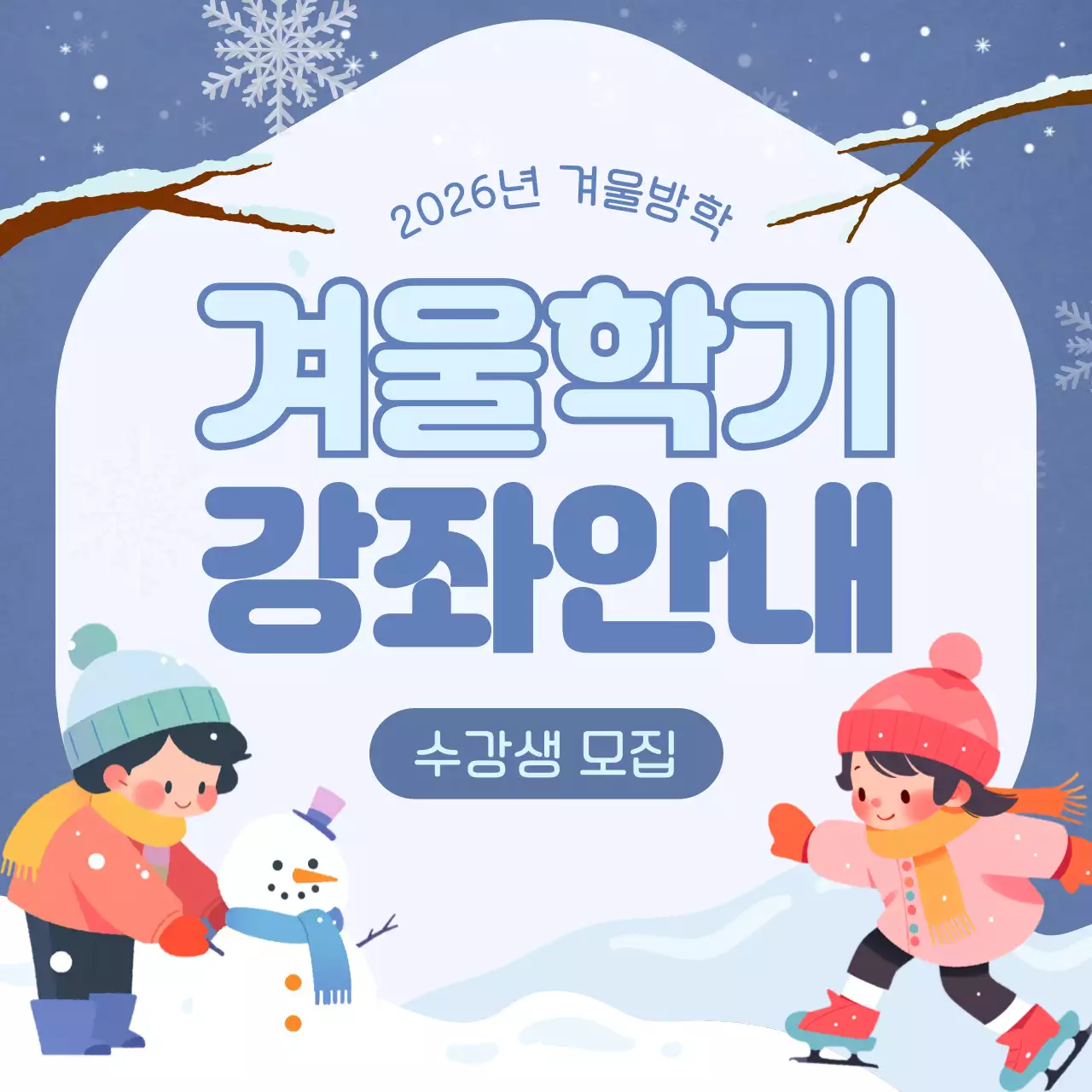 하늘색의 귀여운 겨울학기 강좌 안내서