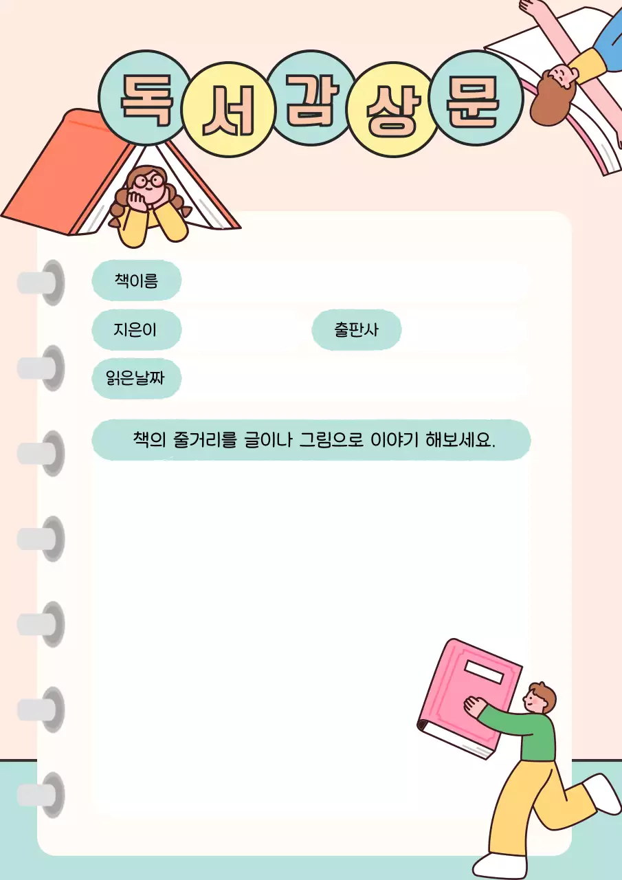파스텔톤의 귀여운 독서감상문 학습지