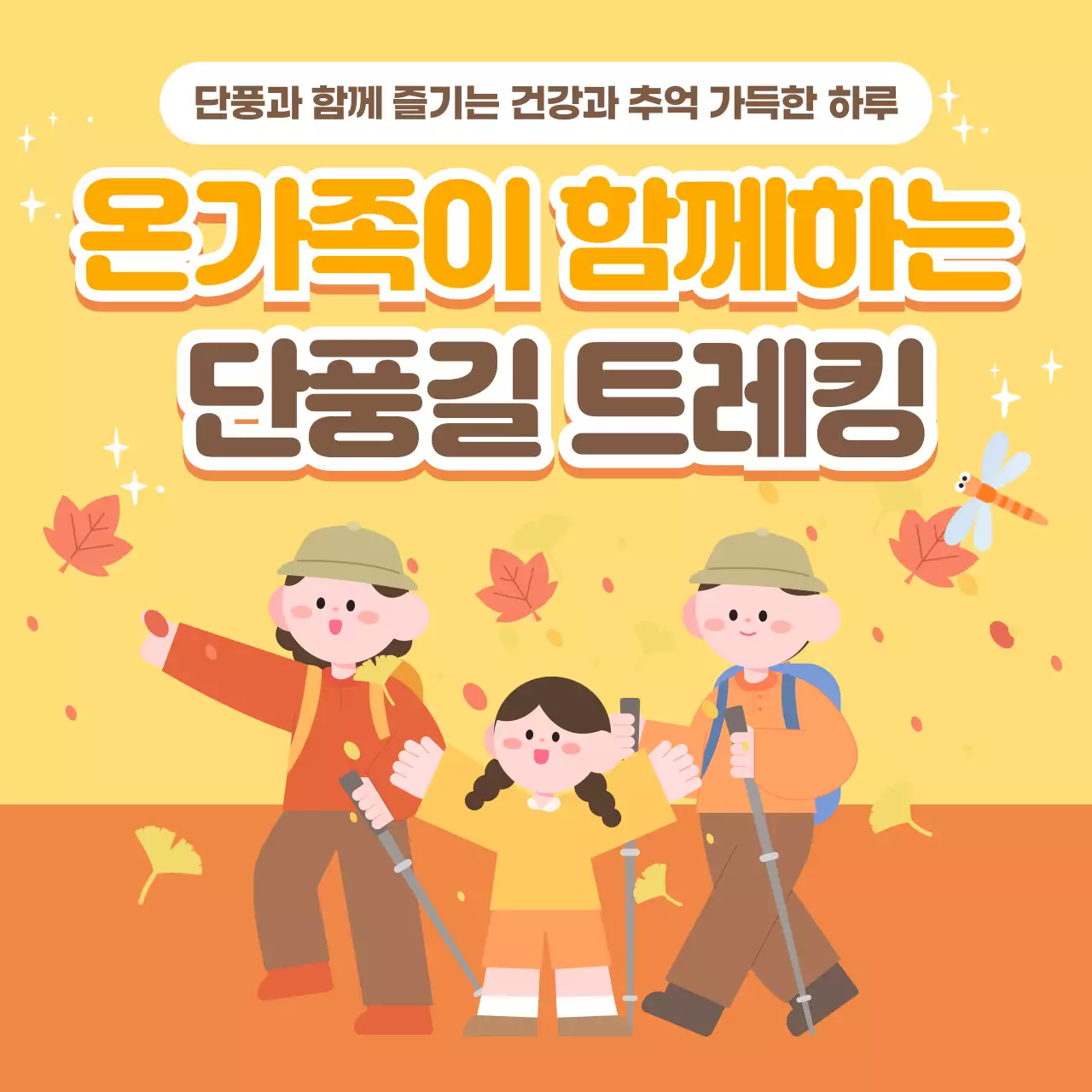 주황 따뜻한 가을 단풍놀이 트레킹 공지 안내서