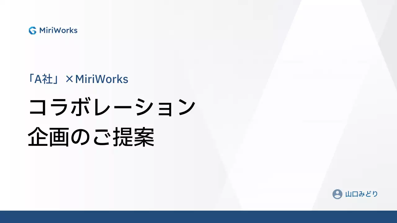 白 シンプル コラボレーション 提案書 プレゼンテーション