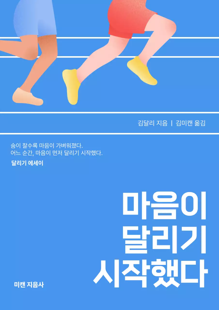 파랑 모던 달리기 에세이 표지