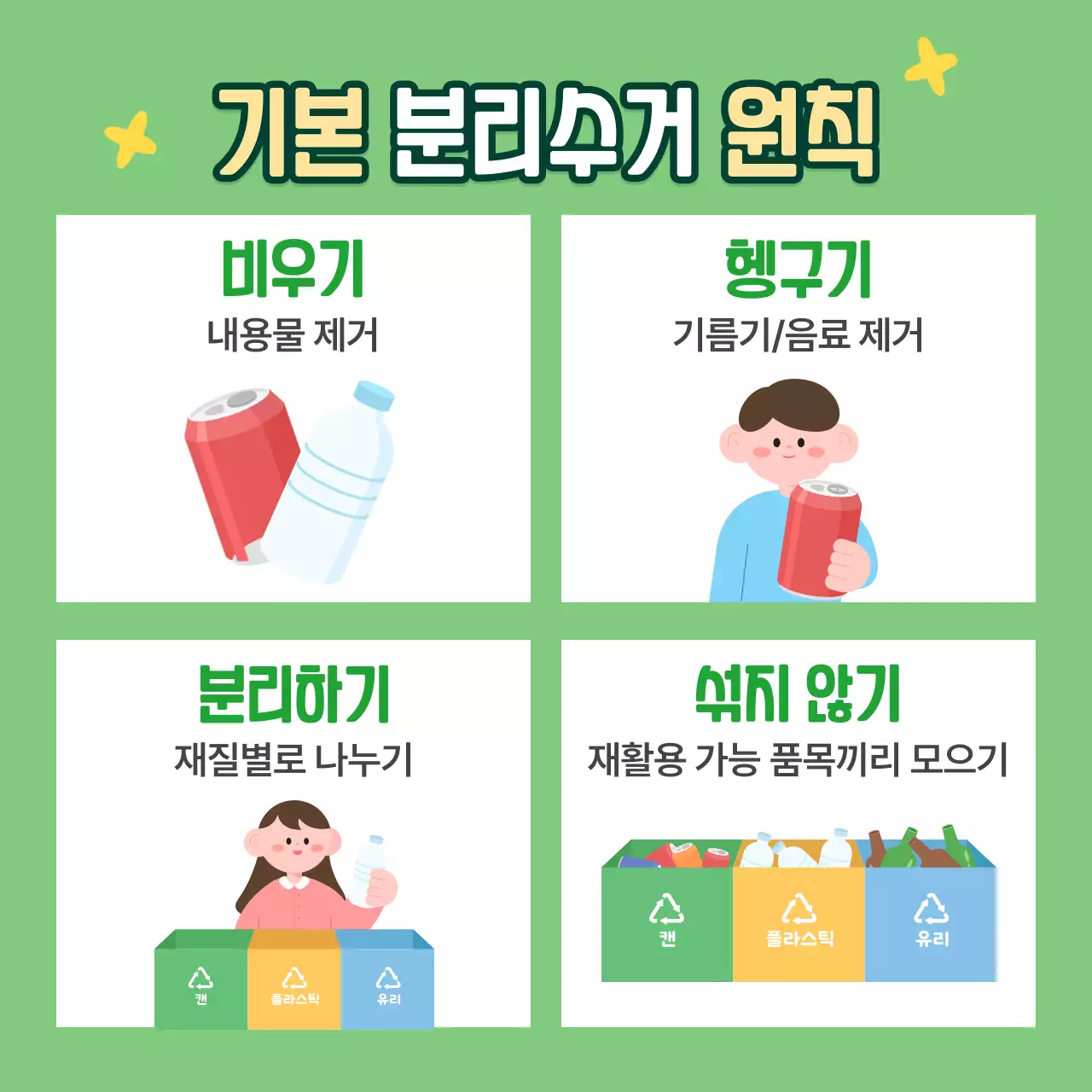 초록 심플한 재활용품 분리수거 배출 안내서