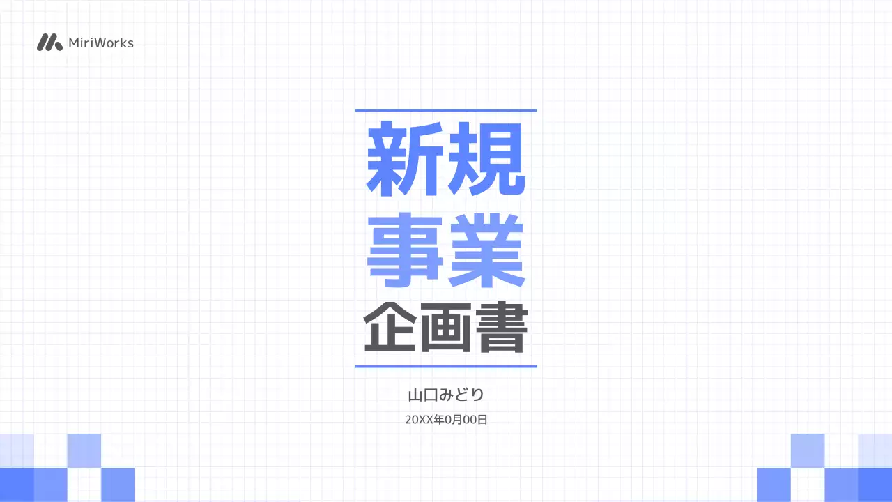 青 シンプル 事業 企画書