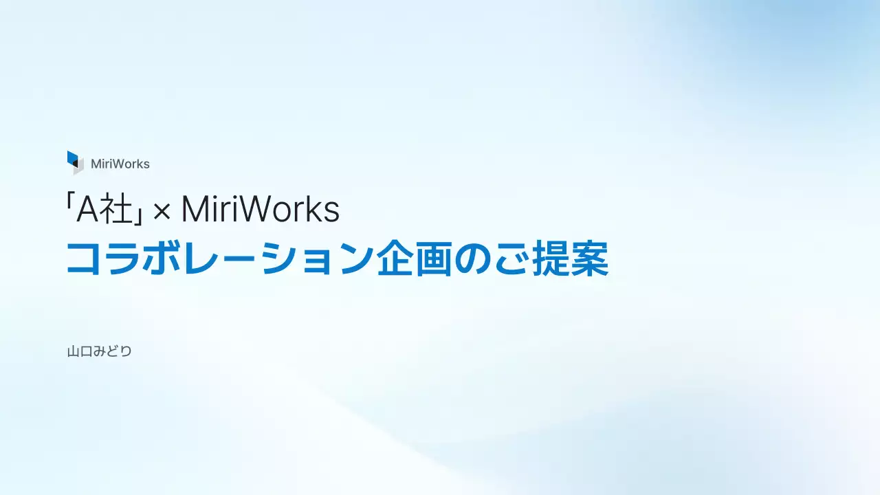 白 シンプル ビジネス 提案書