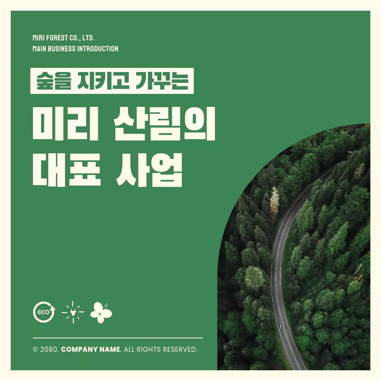 초록 깔끔 환경 보호 홍보