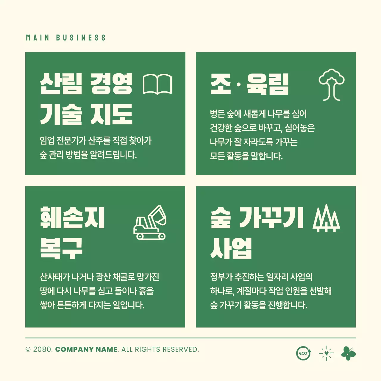 초록 깔끔 환경 보호 홍보