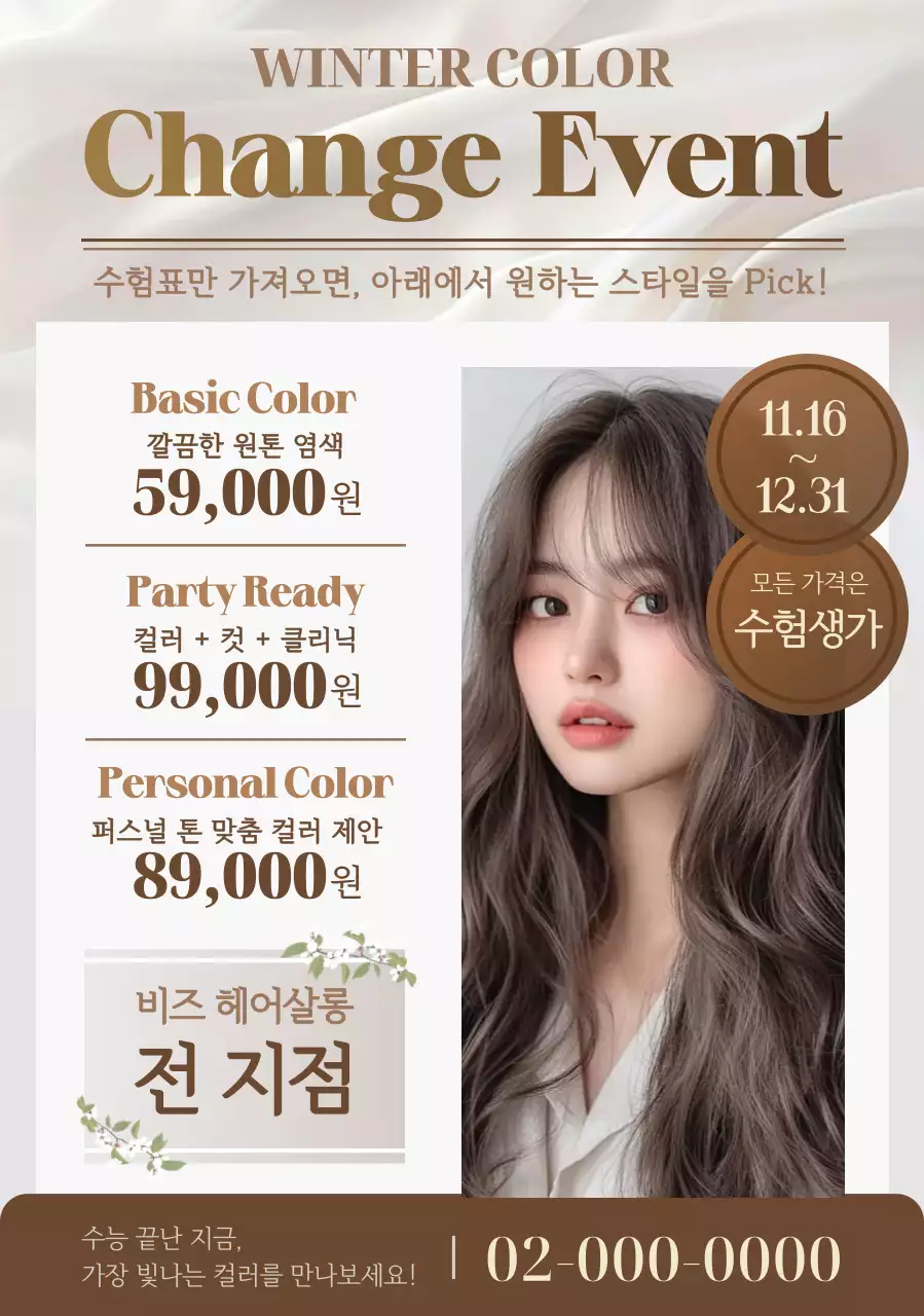베이지 모던 미용실 이벤트 안내