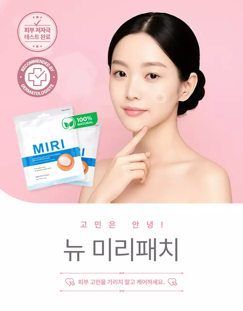 핑크색의 세련된 여드름 패치 상품 광고