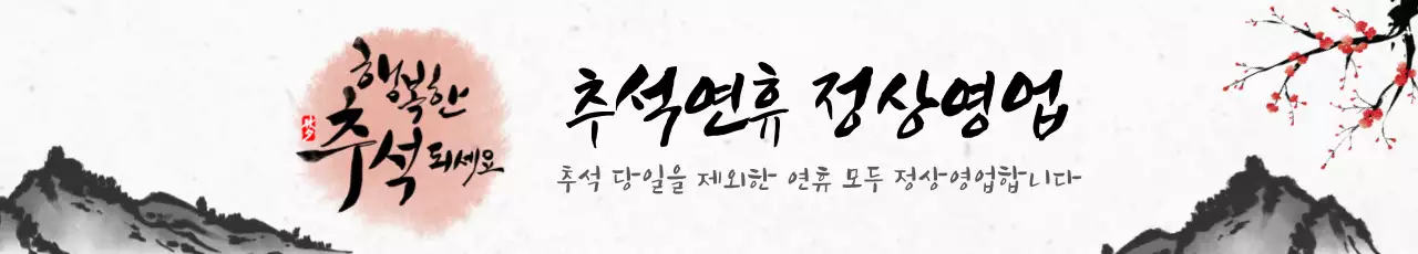 핑크 전통 추석 안내