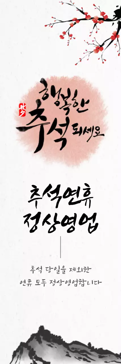 핑크 전통 추석 안내