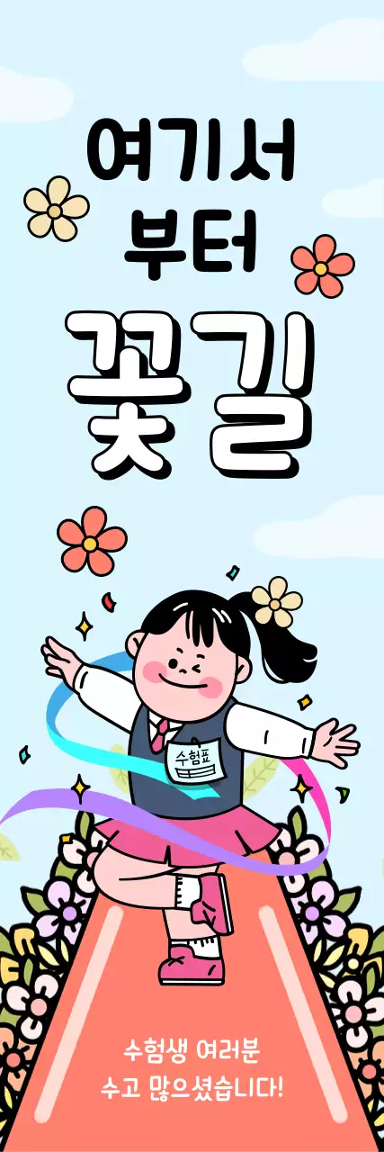 하늘색 아기자기한 수험생 응원