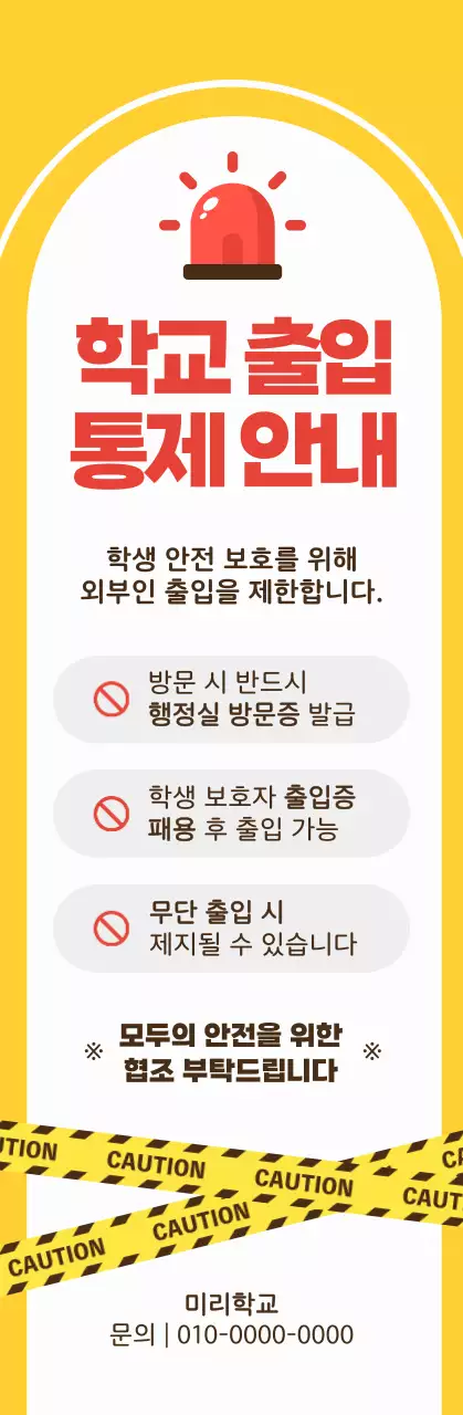 노랑 심플 안전 안내