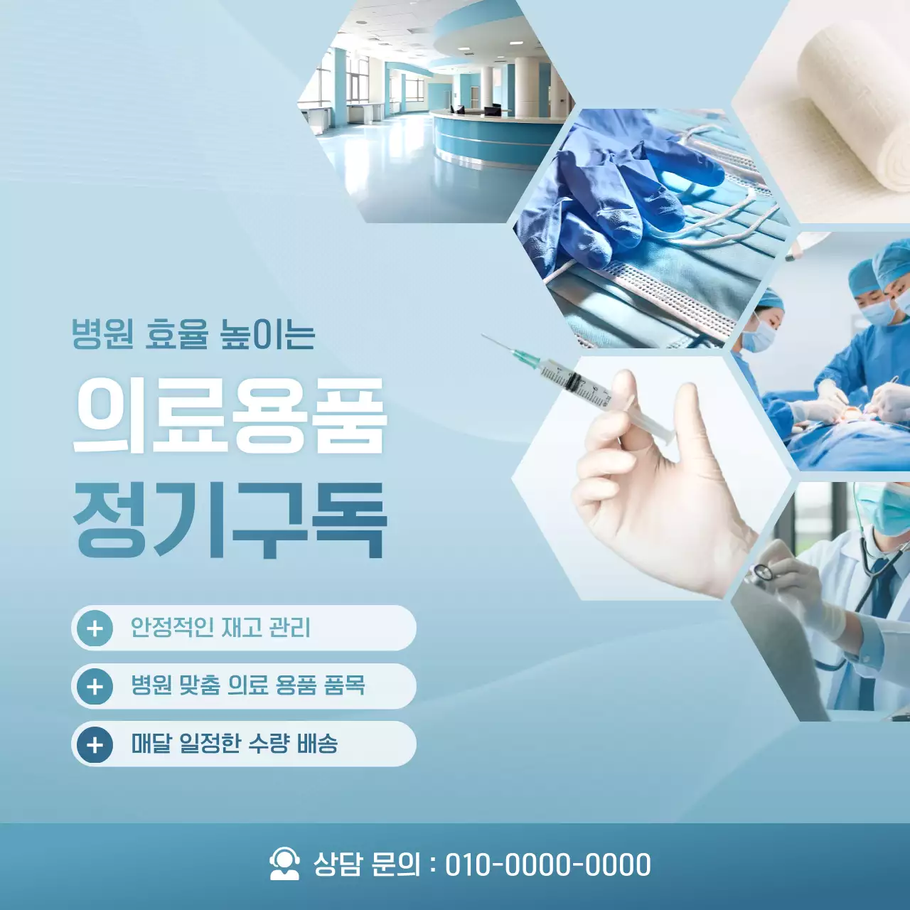 하늘색 모던 의료용품 광고