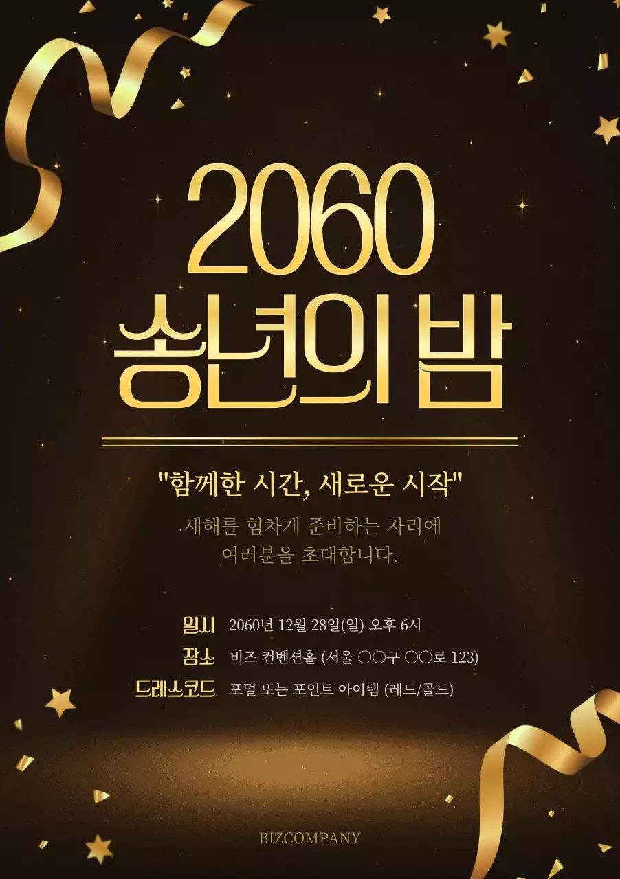 검정 고급 송년회 초대장