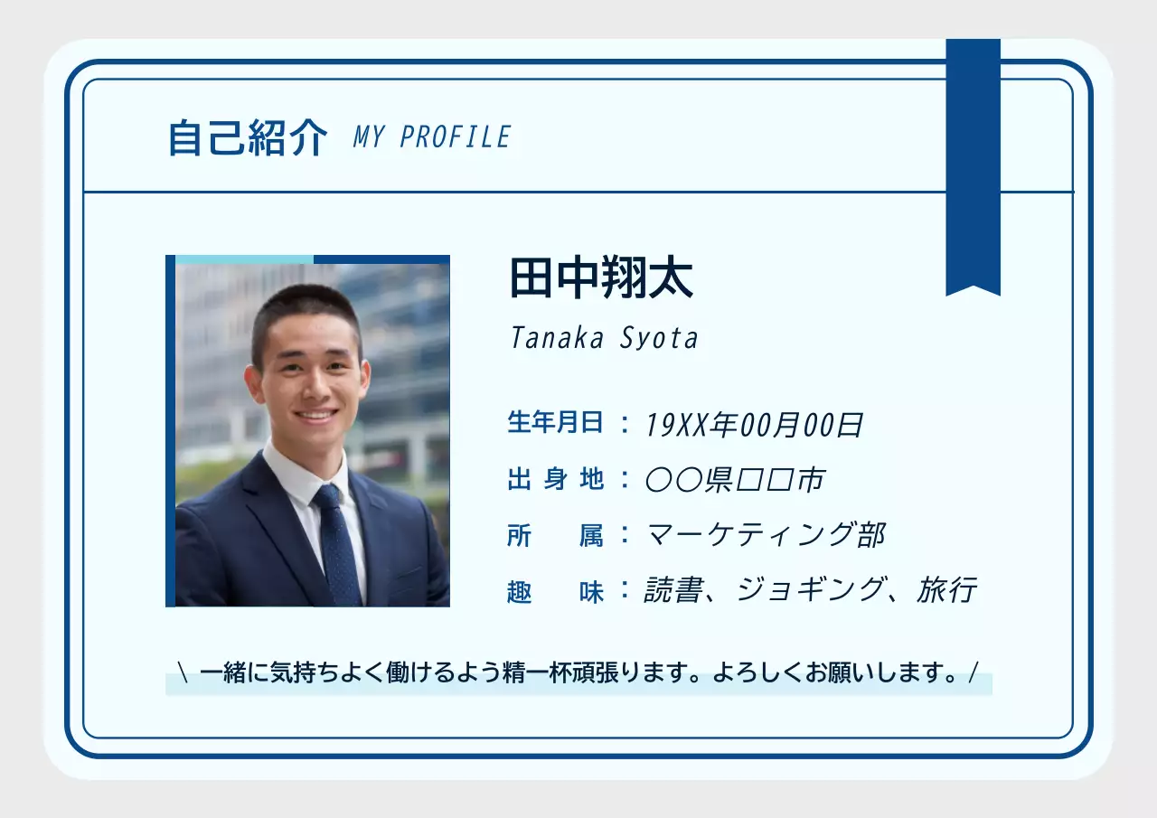 青 シンプル 自己紹介 プロフィール