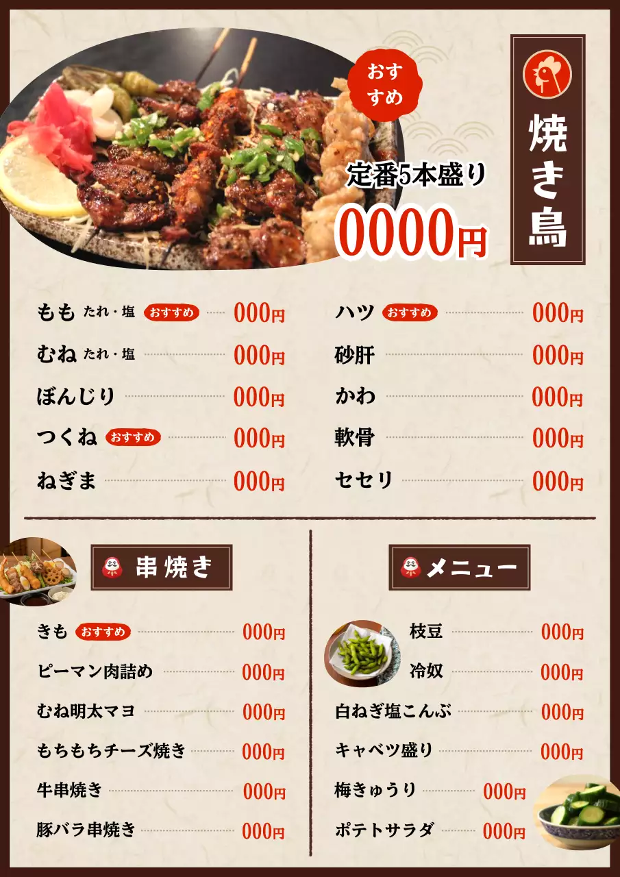 茶色 和風 焼き鳥 メニュー