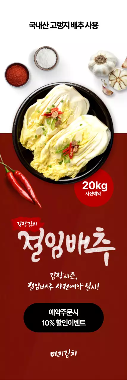 빨강 전통 배추 할인 행사