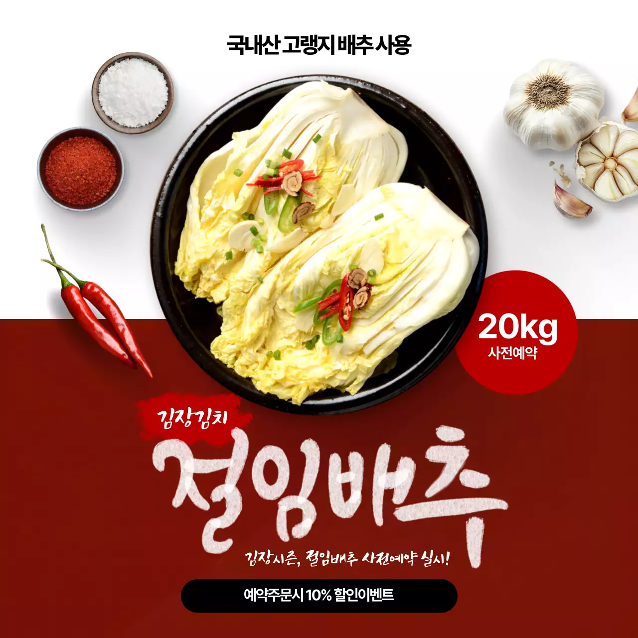 빨강 전통 김장김치 이벤트