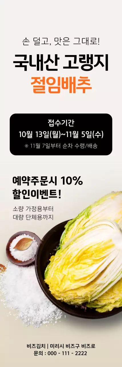 베이지 깔끔 절임배추 할인 행사