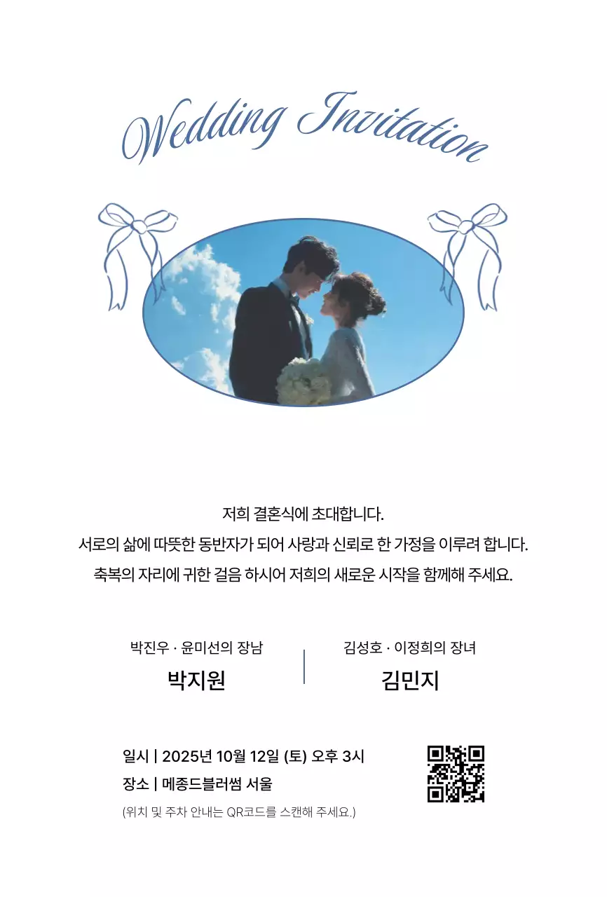 하늘색 클래식 결혼 초대장