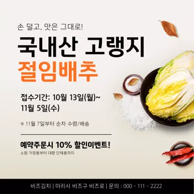 베이지 심플 절임배추 이벤트