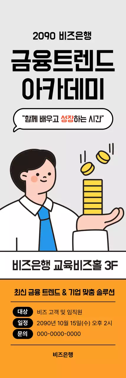 주황 심플 금융 교육 홍보