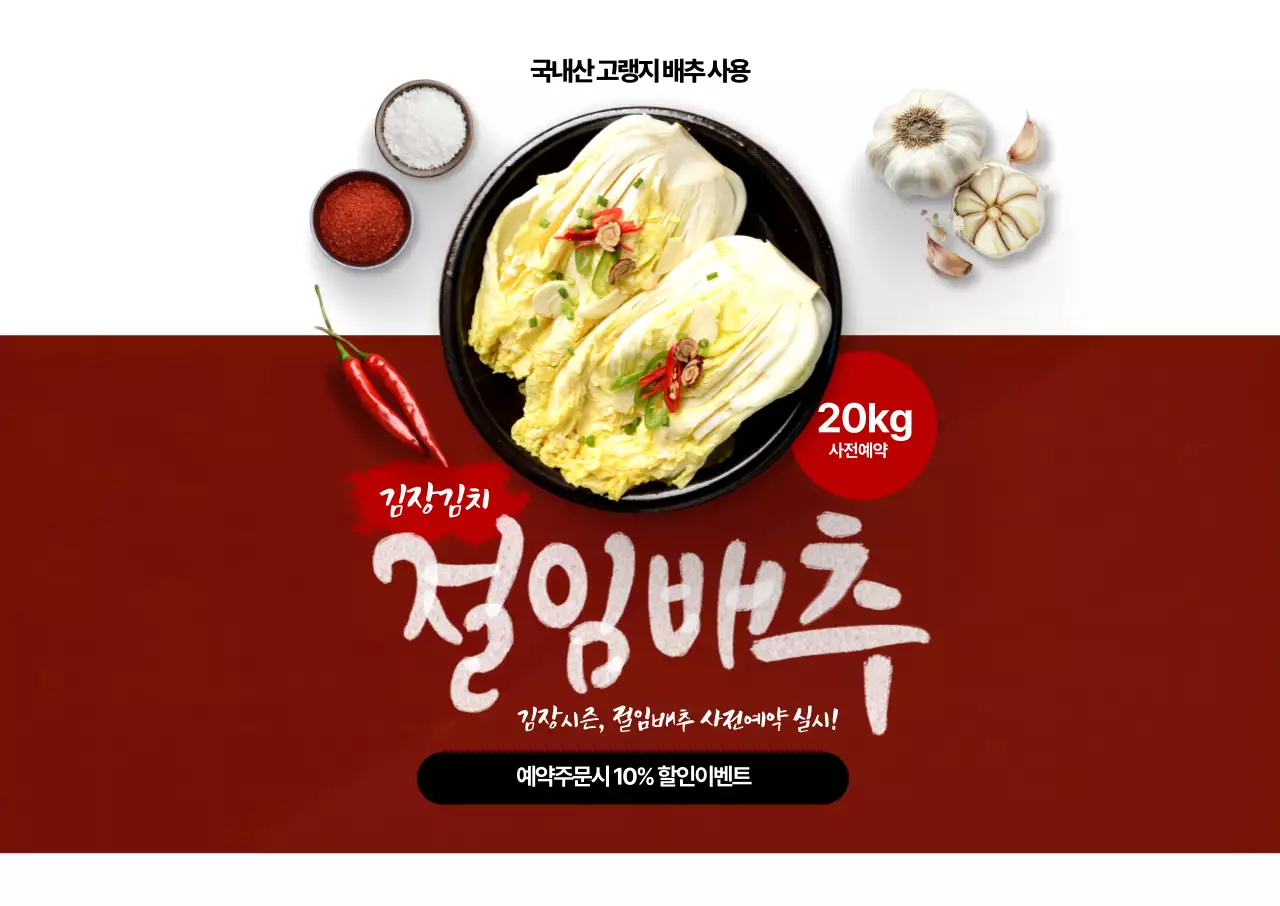 빨강 전통 김치 광고