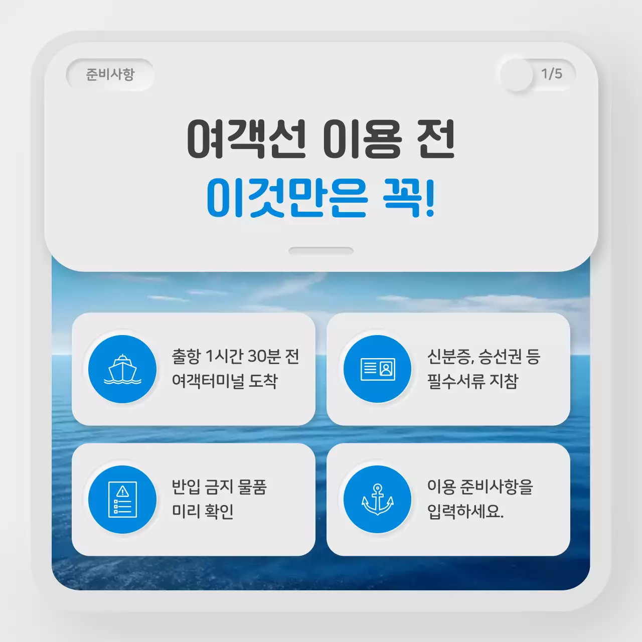 흰색 깔끔 여객선 이용 안내