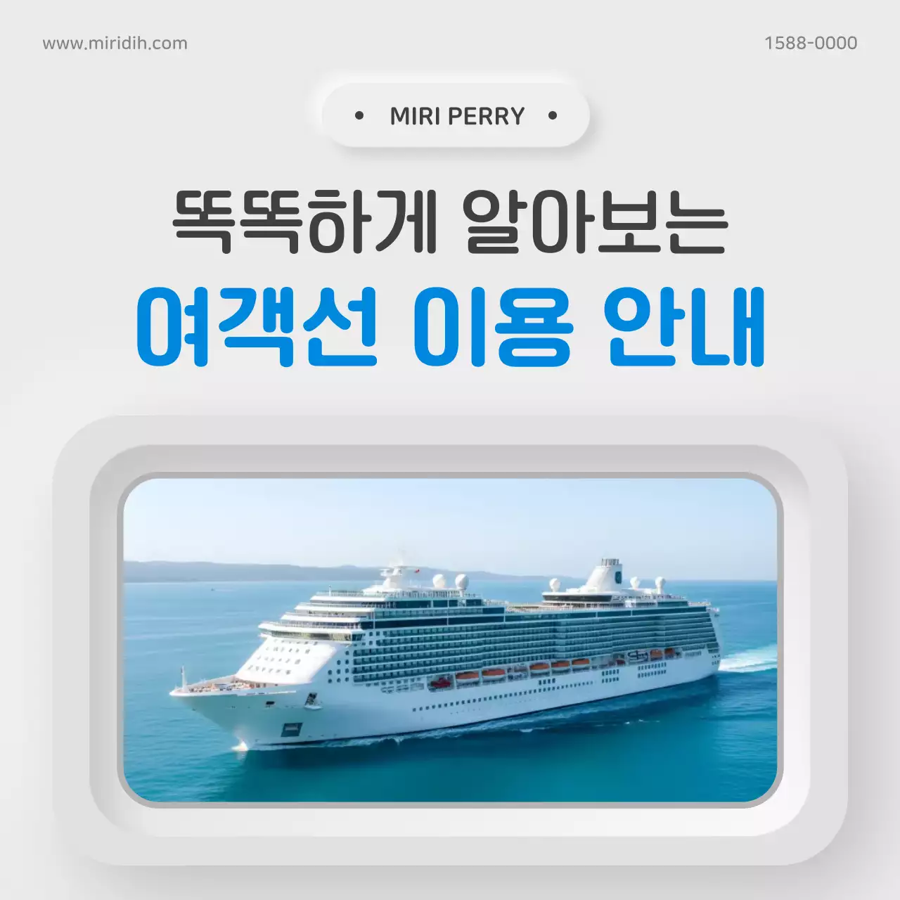 흰색 깔끔 여객선 이용 안내