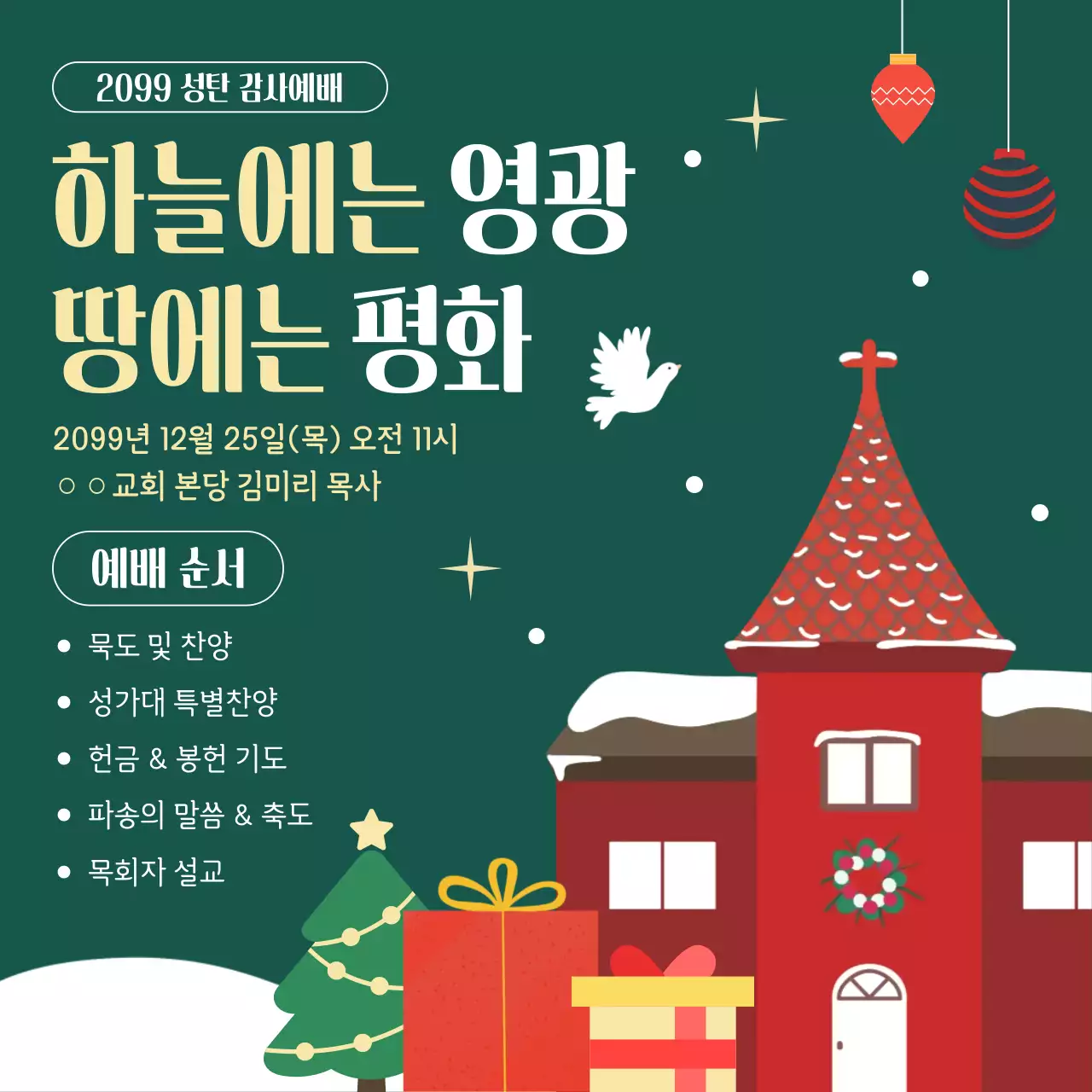 초록 클래식 성탄절 예배 안내