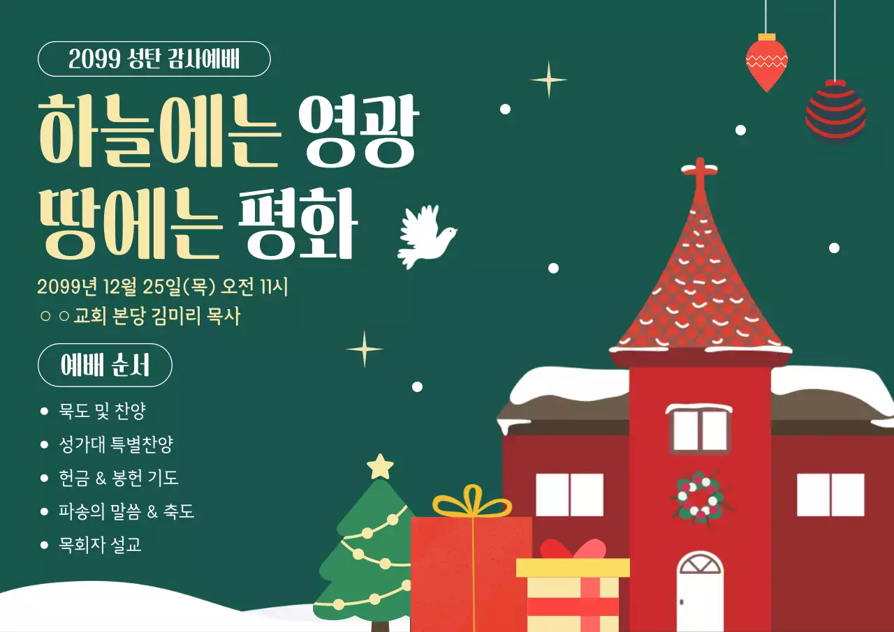 초록 클래식 성탄절 예배 안내