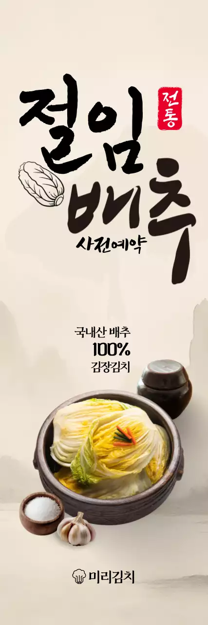 전통 수묵화 절임배추 포스터