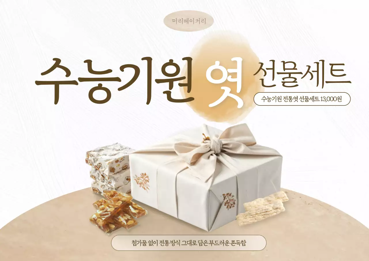 수능기원 엿 선물세트 포스터